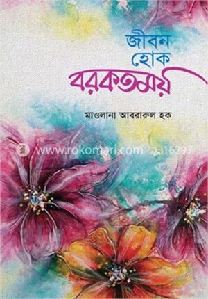 জীবন হোক বরকতময়