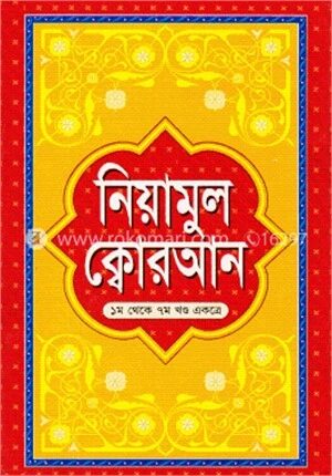 নিয়ামুল ক্বোরআন