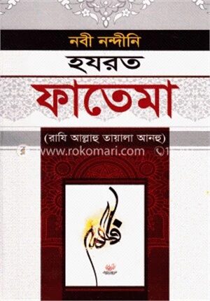 নবী নন্দীনি হযরত ফাতেমা (রাযি আল্লাহু তায়ালা আনহু)