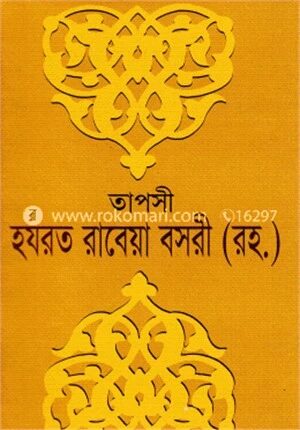 তাপসী হযরত রাবেয়া বসরী (রহ.)