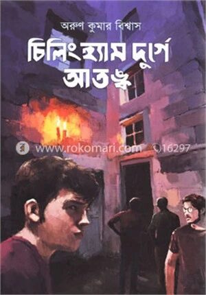 চিলিংহ্যাম দুর্গে আতঙ্ক