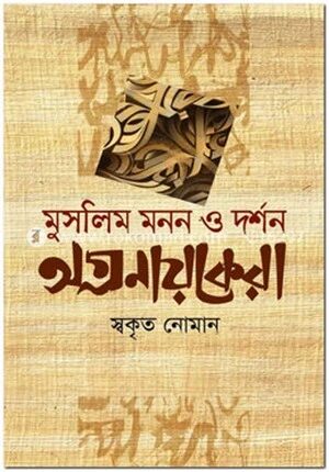 মুসলিম মনন ও দর্শন অগ্রনায়কেরা