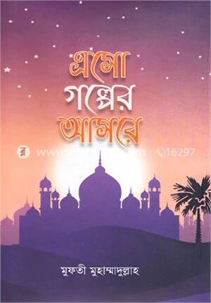 এসো গল্পের আসরে