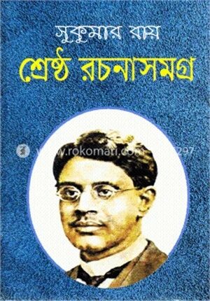 শ্রেষ্ঠ রচনাসমগ্র