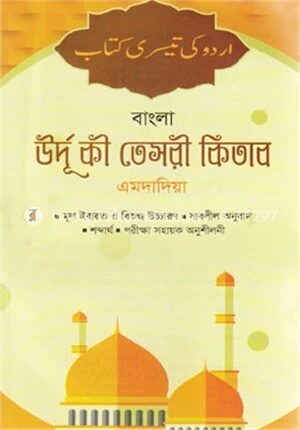বাংলা উর্দু কী তেসয়ী কিতাব (এমদাদিয়া)