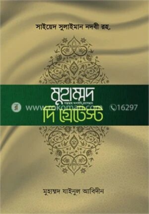 খুতুবাতে মাদরাসঃ মুহাম্মদ সা. দি গ্রেটেস্ট