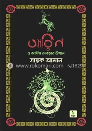 আরিন ও আদিম দেবতার উত্থান