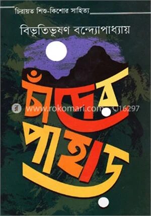 চাঁদের পাহাড়