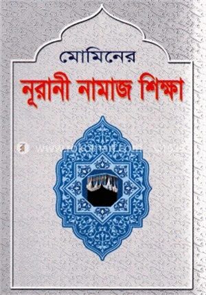 মোমিনের নূরানী নামাজ শিক্ষা