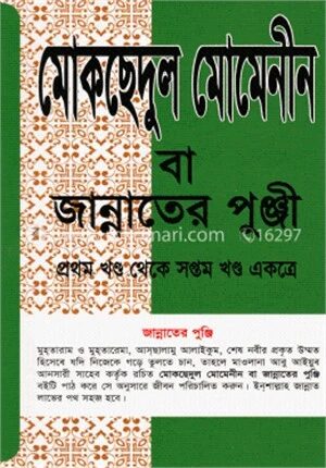 মোকছেদুল মোমেনীন বা বেহেস্তের পুঞ্জি