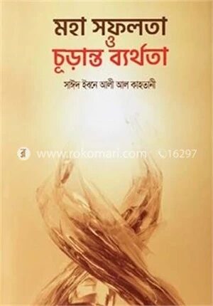 মহা সফলতা ও চূড়ান্ত ব্যর্থতা