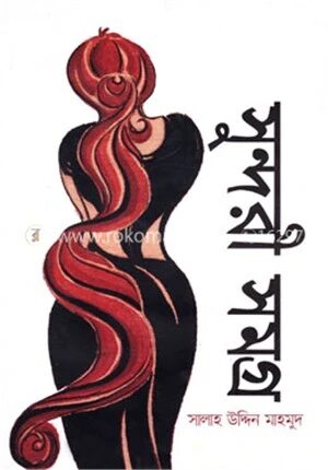সুন্দরী সমগ্র