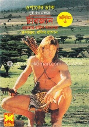 টারজান ভলিউম-৩ (ওপারের ডাক-১,২ একত্রে)