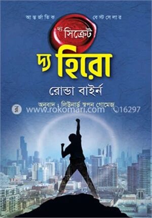 দ্য সিক্রেট - দ্য হিরো