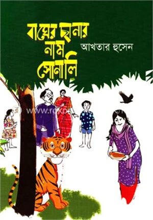 বাঘের ছানার নাম সোনালি