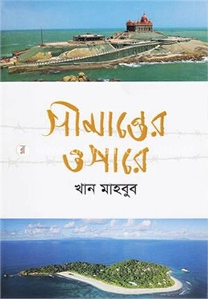 সীমান্তের ওপারে
