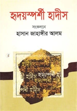 হৃদয়স্পর্শী হাদীস