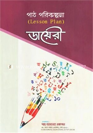 পাঠ পরিকল্পনা ডায়েরী
