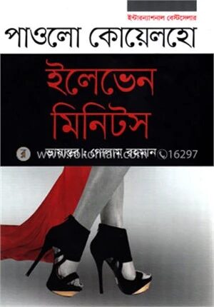 ইলেভেন মিনিটস
