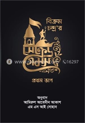 সেক্রেড গেমস (১ম ভাগ)