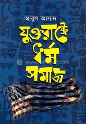যুক্তরাষ্ট্রে ধর্ম সমাজ