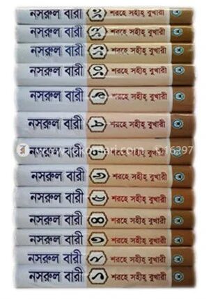 নসরুল বারী শরহে সহীহ্‌ বুখারী (১ম থেকে ১৩ খন্ড একত্রে)