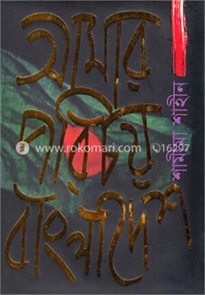 আমার পরিচয় বাংলাদেশ