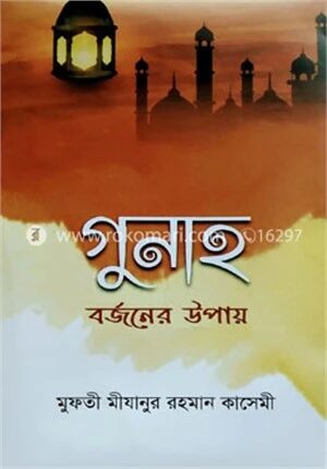 গুনাহ বর্জনের উপায়