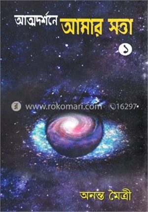 আত্মদর্শনে আমার সত্তা
