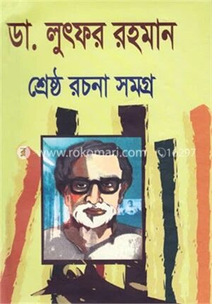 ডা. লুৎফর রহমান শ্রেষ্ঠ রচনা সমগ্র