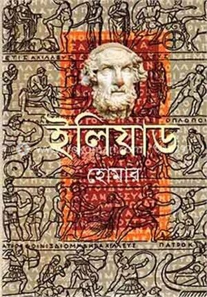 ইলিয়াড