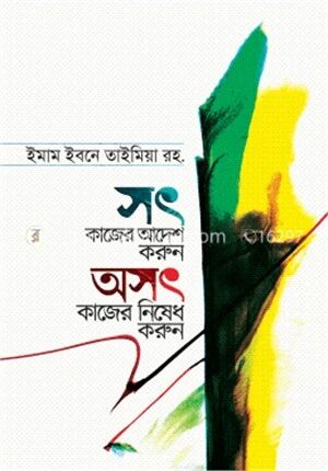 সৎ কাজের আদেশ করুন অসৎ কাজের নিষেধ করুন