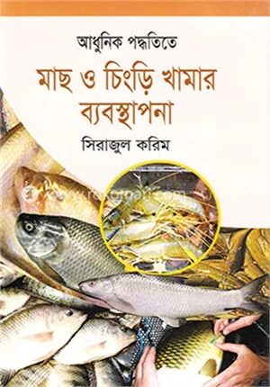 আধুনিক পদ্ধতিতে মাছ ও চিংড়ি খামার ব্যবস্থাপনা