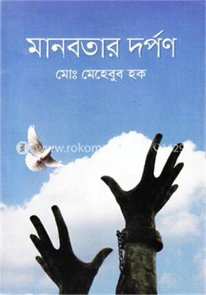মানবতার দর্পণ