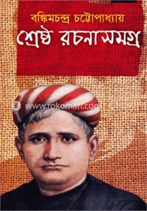 শ্রেষ্ঠ রচনাসমগ্র