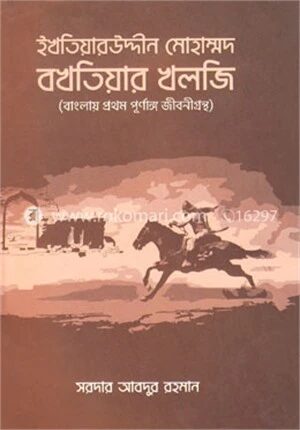 ইখতিয়ারউদ্দীন মোহাম্মদ বখতিয়ার খলজি