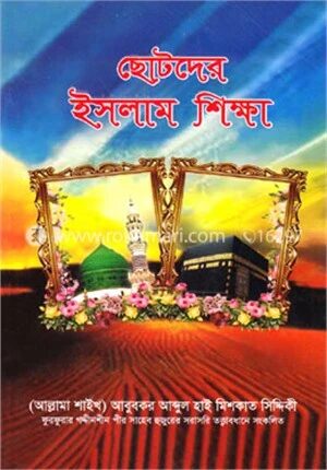 ছোটদের ইসলাম শিক্ষা