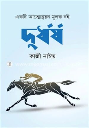 দুর্ধর্ষ