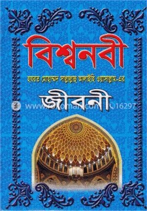 বিশ্বনবী (সা.) এর জীবনী