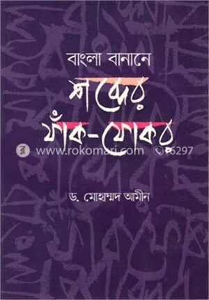 বাংলা বানানে শব্দের ফাঁক-ফোকর