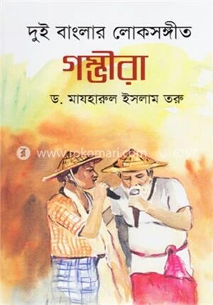 দুই বাংলার লোকসঙ্গীত গম্ভীরা