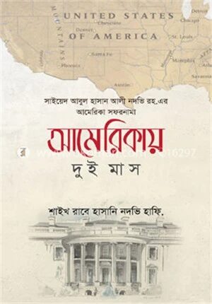 আমেরিকায় দুই মাস