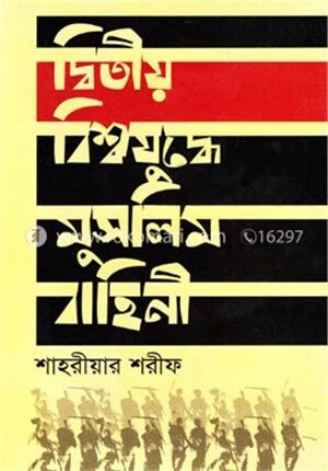 দ্বিতীয় বিশ্বযুদ্ধে মুসলিম বাহিনী
