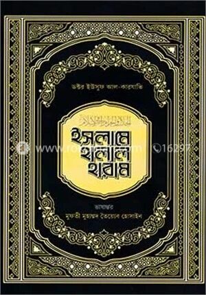 ইসলামে হালাল হারাম