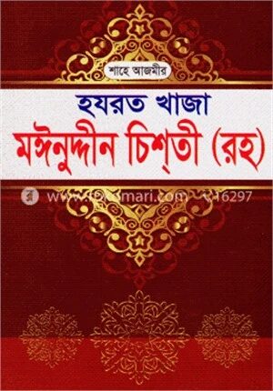 শাহে আজমীর হযরত খাজা মঈনুদ্দীন চিশতী (রহ)