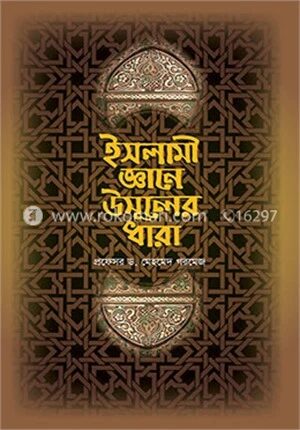 ইসলামী জ্ঞানে উসূলের ধারা