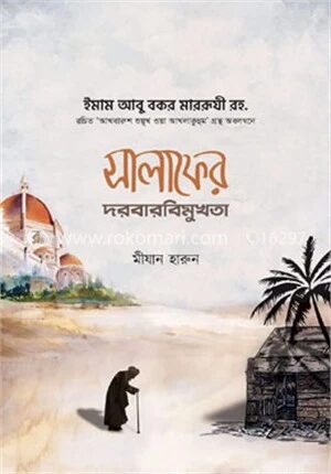 সালাফের দরবারবিমুখতা