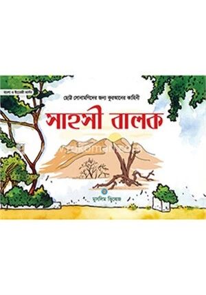 সাহসী বালক