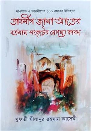 তাবলীগ জামা'আতের বর্তমান সংকটের নেপথ্য কারণ