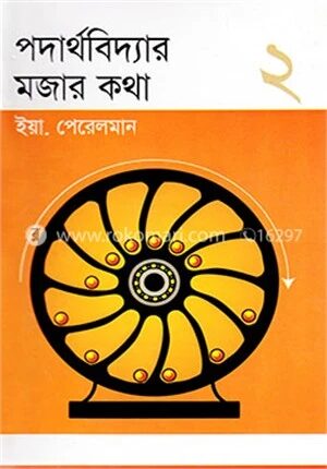 পদার্থবিদ্যার মজার কথা ২